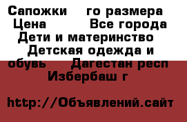 Сапожки 34-го размера › Цена ­ 650 - Все города Дети и материнство » Детская одежда и обувь   . Дагестан респ.,Избербаш г.